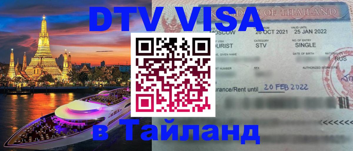 Электронная виза DTV в Тайланд 