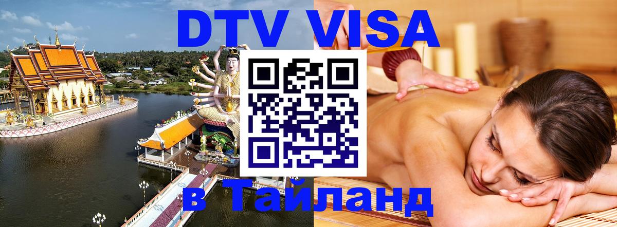 Цены на DTV визу в Таиланд — пакеты услуг, достаточно даже паспорта - Королёв  05.10.2025 