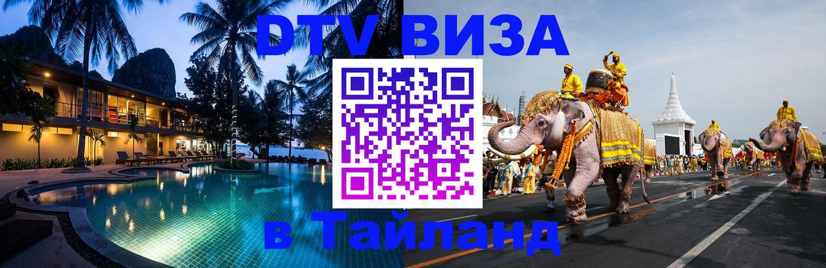 DTV Visa Thailand — прайс и условия, виза без дополнительных документов - 19.11.2025 