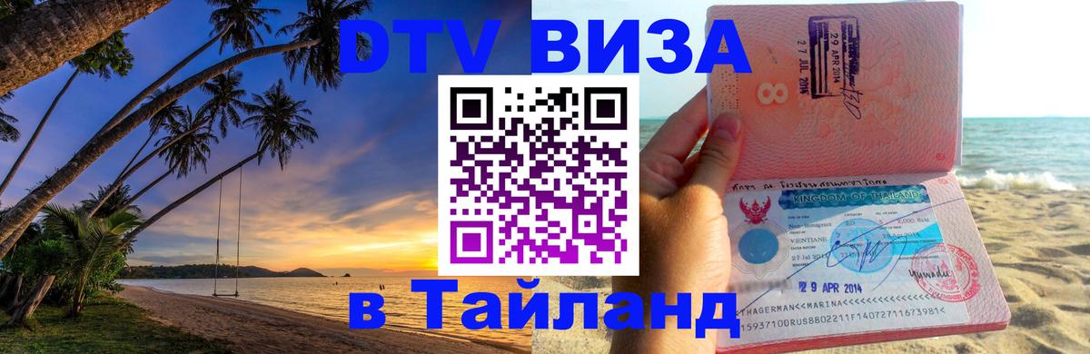 Visa ДТВ Тайланд помощь 